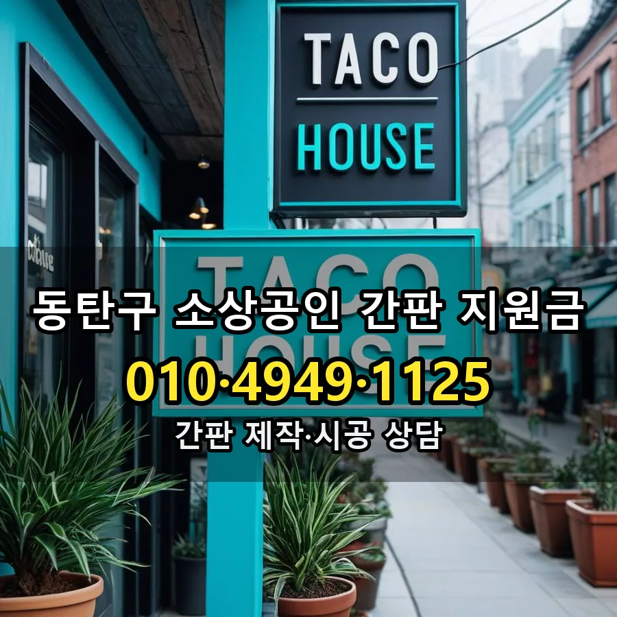 소상공인 간판 지원금 시공 사진